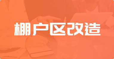 北京在明律师事务所:棚户区改造
